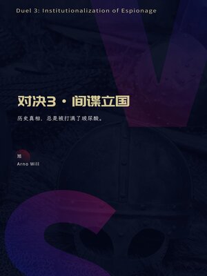cover image of 对决3：间谍立国